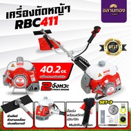 เครื่องตัดหญ้า เครื่องตัดหญ้า2t เครื่องตัดหญ้า 2 จังหวะ RBC 411 (พร้อมก้าน ครบชุด)