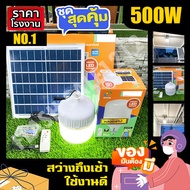 ไฟตุ้ม พี่โบ้ 9.9 ไฟโซล่า 500W 400W 300W 200W แสงขาว ไล่ยุง4สี ไฟพลังงานแสงอาทิตย์ ไฟ โซลาร์เซลล์ So