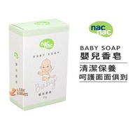 *HORACE* nac nac 嬰兒香皂 75g，一個32元，超低優惠價