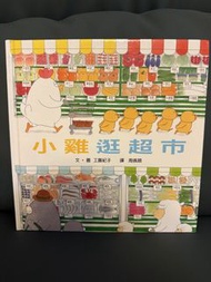 工藤紀子 小雞逛超市