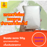 แพค 50g พิมเสน เกล็ด เกรดพรีเมี่ยม 100% พิมเสน การบูร พิมเสนน้ำ พิมเสนเกล็ด ยาดมพิมเสน ต้นพิมเสน ชูด