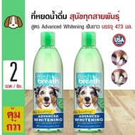 Tropiclean Advanced Whitening ที่ผสมน้ำ สูตรฟันขาวขึ้น ลดกลิ่นปาก หินปูน สำหรับสุนัขทุกสายพันธุ์ (473 มล./ ขวด) x 2 ขวด