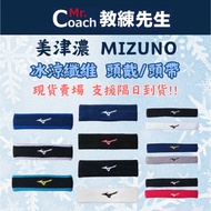 [Mr. Coach] MIZUNO MIZUNO Headband Headband Headband Headband Cool Fiber 17 * 5cm Sweat-Absorbent Ma