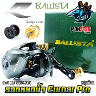 รอกหยดน้ำ รอกตกปลา เออร์น่าโปร Ryoko รุ่น Ballista Eurnar Pro มีทั้งหมุนซ้ายและหมุนขวา (ได้สปูน 2 แบ