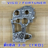 Front Engine Cover With Oil Pump Toyota Vigo/Fortuner Diesel 3.0 (1KD) (Inner)