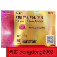 【華潤堂】金戈 枸櫞酸西 地 那 非 片 50mg3片盒 適用于治療勃起功能障礙。延時