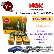 หัวเทียนรถยนต์ NGK LKAR7AGP-D รุ่น G-POWER หัวเทียนเข็ม จำนวน 4 หัว สำหรับ C-HR Altis2010-2018 Prius