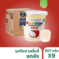 [ยกลัง 9 กระปุก] มุกป๊อป ไข่มุกป๊อป ลิ้นจี่ ขนาด 907 กรัม เรนโบว์ป๊อปปิ้ง ป๊อปปิ้งโบบา เม็ดป๊อป Rain