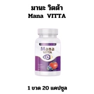 มาน่า วิตต้า MANA VITTA  มานาวิตต้า มานะ มานา วิตต้า อาหารเสริม คนแก่ ตา พร่ามัว วัย50 ลูทีน วุ้นในตา ตาแดง คัน แพ้แสง vitamin ลูทีน lutein และ เพอร์ ซายน์ Presine เพอร์ชาย / 1 กระปุก 20 แคปซูล และ 1 กระปุก 30 แคปซูล