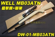 【翔準軍品AOG】WELL MB03ATN 狙擊鏡+腳架 沙色 狙擊槍 手拉 空氣槍 BB彈玩具槍 DW-01-MB03