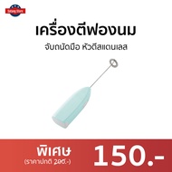 🔥ขายดี🔥 เครื่องตีฟองนม จับถนัดมือ หัวตีสแตนเลส - เครื่องตีฟอง ที่ตีฟองนม เครื่องตีฟองนมไฟฟ้า ที่ทำฟองนม เครื่องตีฟองกาแฟ เครื่องตีฟองไฟฟ้า ที่ตีฟองกาแฟ เครื่องตีไข่ เครื่องตีไข่ไฟฟ้า เครื่องตีครีม เครื่องทำฟองนม เครื่องตีวิป ที่ตีวิปครีม milk frother