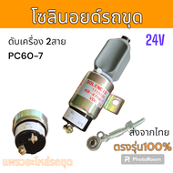 โซลินอยด์ ดับเครื่อง PC60-7  2สาย 24V รหัส KB-4706-1 อะไหล่ รถขุดดิน แม็คโคร รถตัก