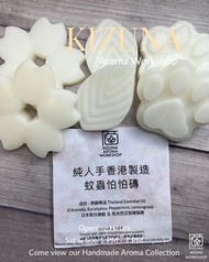 .💁🏼‍♀️Kizuna精心自家製作💁‍♂️. .🤗『蚊蟲怕怕磚』🤗. 香茅 檸檬草 薄荷 尤加利 精油 蚊磚