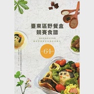 臺東區野餐盒競賽食譜：臺東區發展地方料理 特64輯 作者：蘇炳鐸