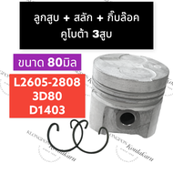 ลูกสูบ คูโบต้า 3สูบ L2605-2808 3D80 D1403 ลูกสูบเครื่อง3สูบ ลูกสูบ3สูบ ลูกสูบคูโบต้า3สูบ ลูกสูบL2605