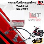 ชุดตรวจจับปริมาณออกซิเจน (O2)  WAVE 110i 2009 สินค้าพร้อมจัดส่ง
