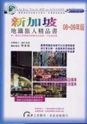 新加坡地鐵旅人精品書（08－09年版）