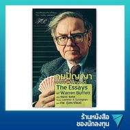 คมปัญญา วอเร็น บัฟเฟตต์ : The Essays of Warren Buffett