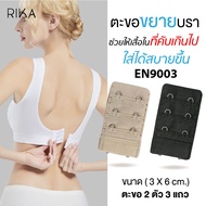 RIKA **ราคา 1 ตัว 22.- ราคา 3 ตัวคละสี 35.- บาท** ตะขอเพิ่มความยาวยกทรง ตะขอคู่ (3X6CM) EN9003 ตะข