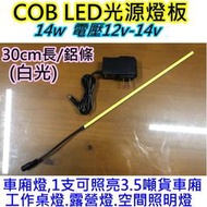 高亮12V 14w白光 COB LED燈鋁條【沛紜小鋪】LED燈 LED燈板 LED DIY料件 用途廣 LED硬燈條