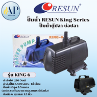 ปั๊มน้ำ RESUN King Series ปั๊มน้ำตู้ปลา บ่อปลา King-6