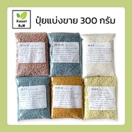 ปุ๋ยแบ่งขาย 300 กรัม ปุ๋ย 16-16-16 / ปุ๋ย 46-0-0 / ปุ๋ย 8-24-24 / ปุ๋ย 15-15-15 / ปุ๋ย 25-7-7 / ปุ๋ย