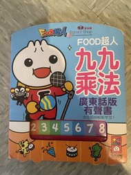 FOOD超人 廣東話版 九九乘法有聲書