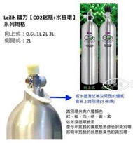 ◆友魚屋水族◆ Leilih 鐳力【CO2鋁瓶 2L (側路式)+水檢環】側開式 二氧化碳鋼瓶 水檢認證 M-420