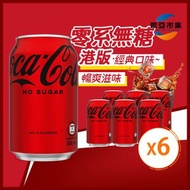 可口可樂 - 可口可樂 Zero Sugar 無糖 【香港行貨】330ml x 6 罐 汽水 新舊包裝隨機發貨 EXP:2026/06/02