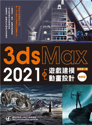 3ds Max 2021遊戲建模與動畫設計(熱銷版) (新品)