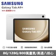 ★贈多樣好禮★SAMSUNG 三星 Galaxy Tab A9+ Wifi版 X210 平板電腦 (8G/128G)/ 星夜銀