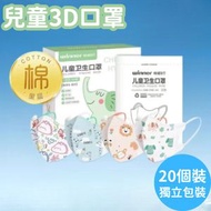 其他品牌 - [20片裝 3D獨立包裝口罩] XS碼 幼兒 嬰兒 1-3歲 兒童獨立單片裝口罩 卡通口罩 獨立包裝 1-3歲