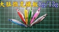 北海岸釣具8g 13g大肚微克小鐵板 路亞 JIG 微鐵 魚餌 鉛魚 亮片慢速 六色可選 另售莎美 落下 鐵板