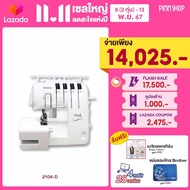 [8(2ทุ่ม)-13พ.ย.67][สินค้าพร้อมส่ง][โพ้ง4เส้นใช้ง่ายสุดๆ] จักรโพ้ง Brother 2104D โพ้ง 5 เส้น โพ้งริม