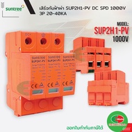 Suntree Surge กันฟ้าผ่า DC SPD 1000V 3P 20-40KA SUP2H1-PV เสิร์จกันฟ้าผ่า อุปกรณ์ป้องกันฟ้าผ่า Surge