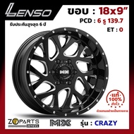 ล้อแม็ก ขอบ18 Lenso MX-CRAZY 18x9นิ้ว 6รู139.7 ออฟ0 สีดำ BKVA กระบะ Ranger, D-Max ของใหม่ แท้โรงงาน คุณภาพดี ส่งไว