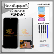 หน้าจอ VIVO V29E 5G หน้าจอพร้อมทัชกรีน แถมฟิล์มกันแตก+ไขควงกับกาวติดหน้าจอ