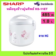 SHARP หม้อหุงข้าวอุ่นทิพย์ รุ่น KS-11ET ขนาด 1 ลิตร (หม้อในเคลือบ)