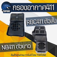 กรองอากาศ 411 หม้อกรองอากาศ กรองอากาศเครื่องตัดหญ้า/ไส้กรองอากาศ RBC NB411 และ ROBIN 411 ตัวยาว อะไห