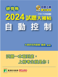 研究所2024試題大補帖【自動控制】（110~112年試題）［適用臺大、台聯大、陽明交通、成大、中正、中山、臺科大、北科大、清大、中興、中央研究所考試］ (新品)