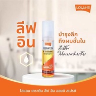 Lolane Keratin Leave in Oil Spray โลแลน เคราติน ลีฟอิน ออยล์ สเปรย์ ป้องกันความร้อน ขนาด 140ML
