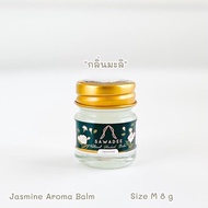 SAWADEE Natural Herbal Balm - Jasmine Aroma Balm Size M 8 g อโรม่าบาล์ม กลิ่นมะลิแท้สกัดจากธรรมชาติ 