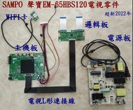 SAMPO 聲寶EM-65HBS120電視電源板 邏輯板 主機板 WIFI卡 電視連接線正常2022年