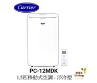 開利 - PC12MDK 1.5匹移動式空調 - 淨冷型