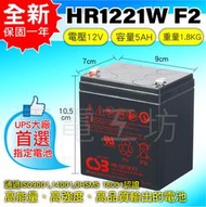 電電工坊 全新 CSB HR1221 F2 12V21W 不斷電蓄電池 APC機架式smart 2000 (黑)專用電池