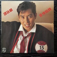 譚詠麟黑膠唱片兩隻