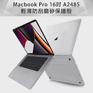 MacBook Pro 16吋 水晶磨砂保護硬殼(A2485)