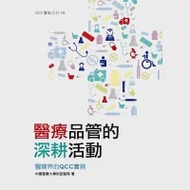 醫療品管的深耕活動 醫療界的QCC實務 作者：中國醫藥大學附設醫院