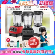 【美國Vitamix】E320 Explorian探索者調理機2.0+1.4L雙杯組 果汁機 養生綠拿鐵-紅色(官方公司貨)-陳月卿推薦 多重好禮(KIRA+工具組+大橘寶+大豆隨身包+孔雀保溫杯AJ