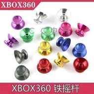 XBOX360 金屬蘑菇頭 XBOX360金屬搖桿帽電鍍帽 XBOX360金屬搖桿帽